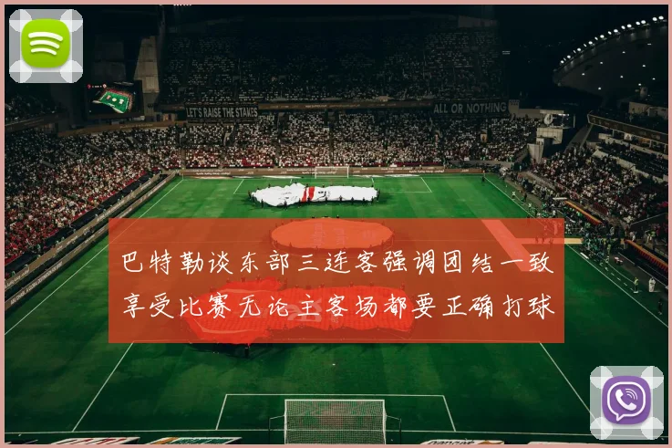 巴特勒谈东部三连客强调团结一致享受比赛无论主客场都要正确打球